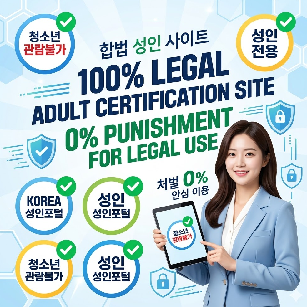 국내 성인 인증 사이트 로고 여러 개가 녹색 체크 표시와 함께 나란히 배치된 밝고 안전한 느낌의 그래픽 국내 성인 인증 사이트 로고 여러 개가 녹색 체크 표시와 함께 나란히 배치된 밝고 안전한 느낌의 그래픽