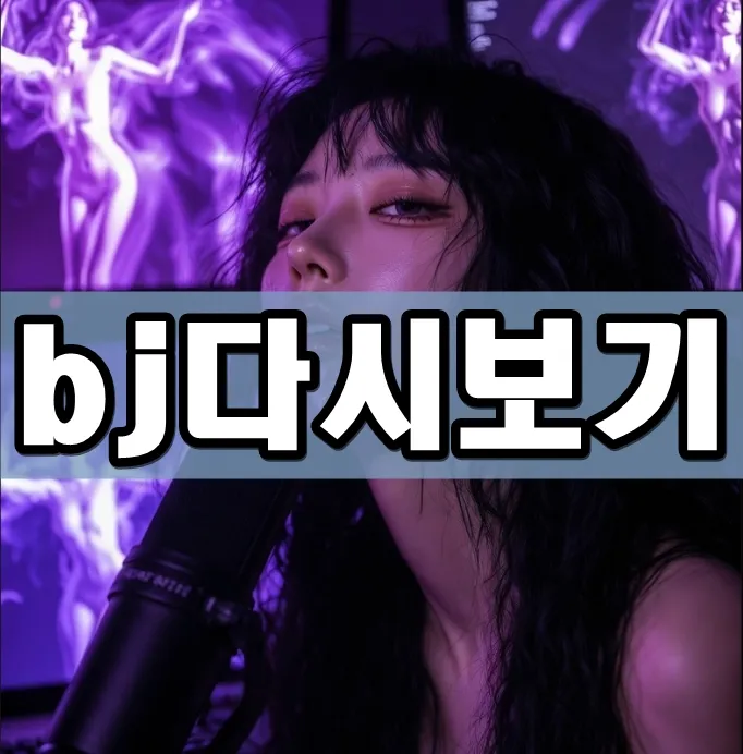 BJ다시보기 표지 BJ다시보기 표지