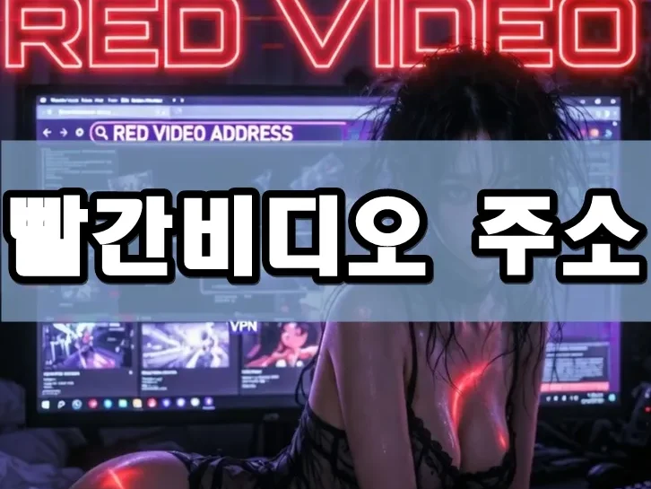 빨간비디오 주소