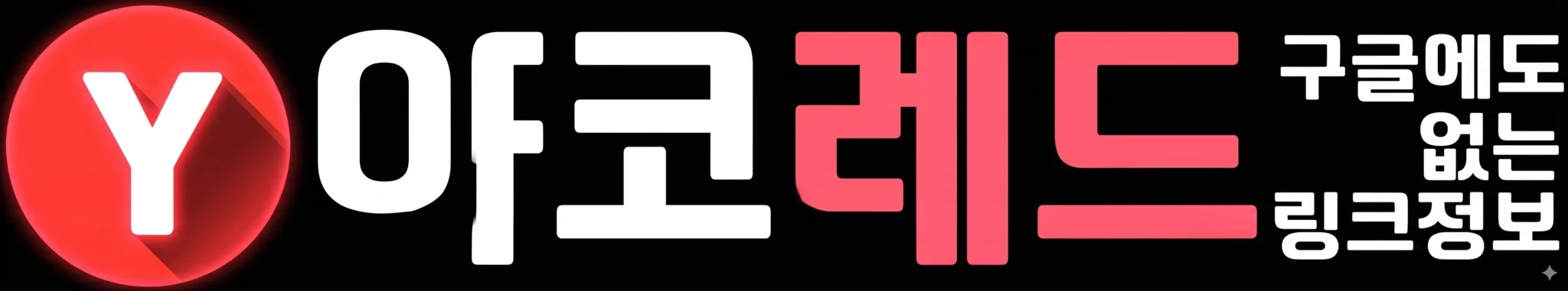 야코레드 로고